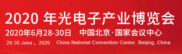 2020年北京中國光電子產業(yè)博覽會