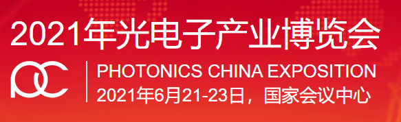 銘創(chuàng)光電參加2021年北京中國光電子產業(yè)博覽會