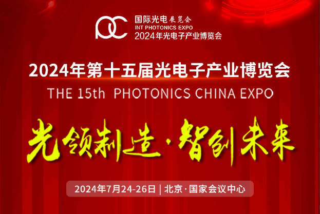 銘創(chuàng)光電參加2024年光電子產業(yè)博覽會