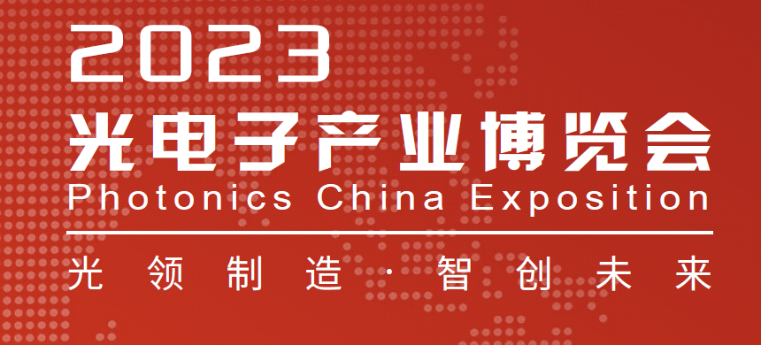 銘創(chuàng)光電參加2023年北京中國光電子產業(yè)博覽會