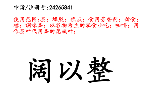 云南商標(biāo)注冊(cè)公司出售商標(biāo)：闊以整 30類