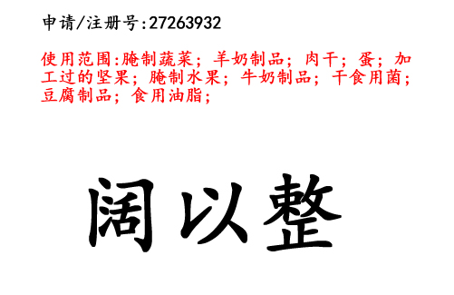 昆明商標(biāo)注冊(cè)公司出售商標(biāo)：闊以整 29類