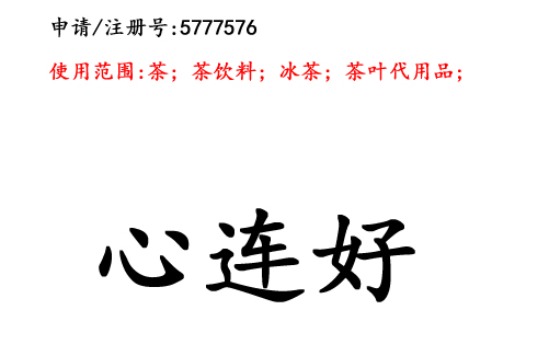 云南商標(biāo)注冊(cè)公司商標(biāo)出售：心連好30類