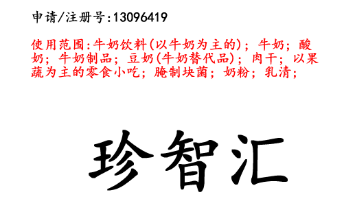 云南商標(biāo)注冊(cè)公司出售商標(biāo)：珍智匯 29類